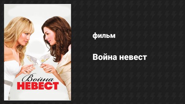 Война невест (фильм, 2009)