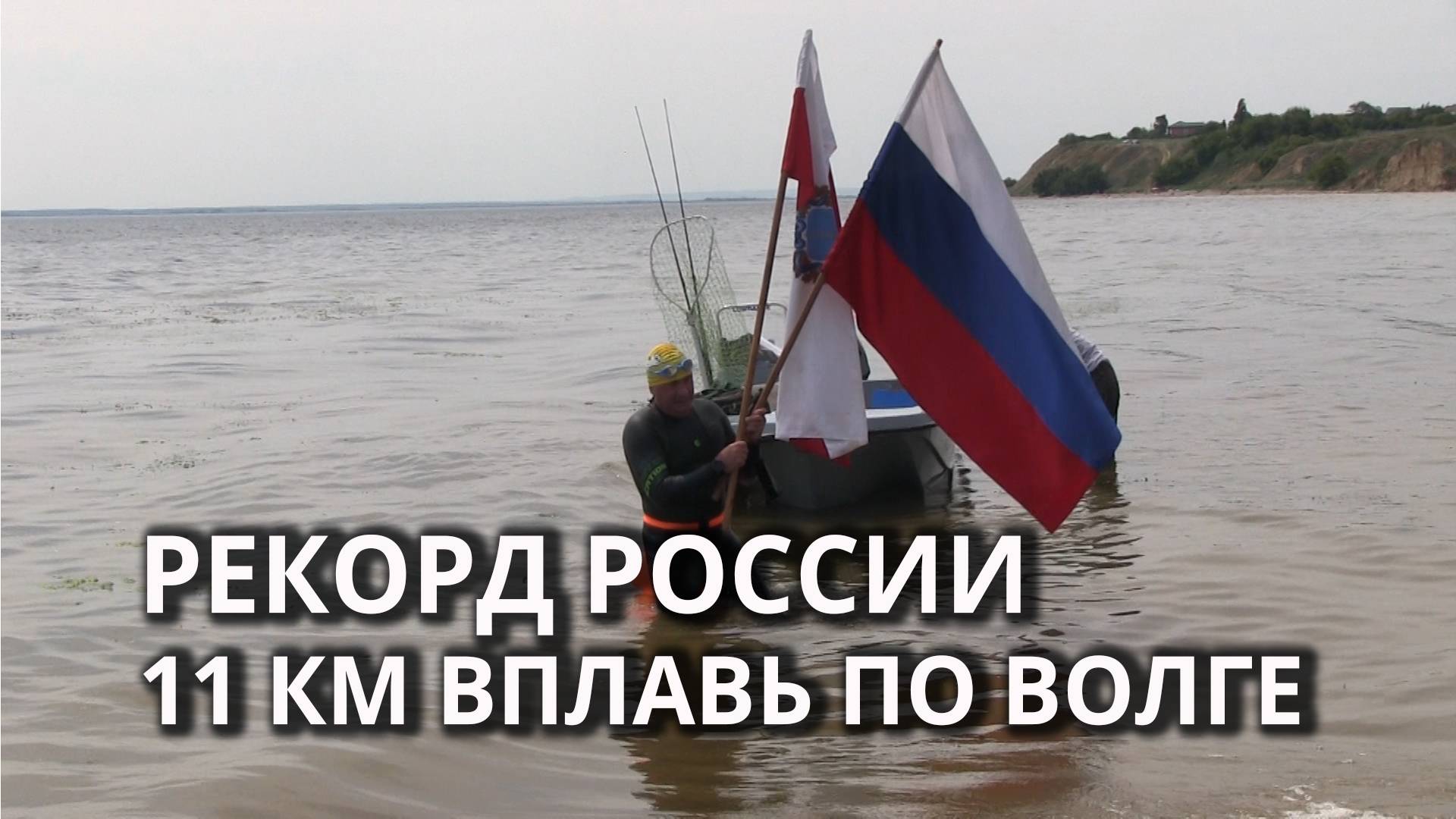 Рекордный заплыв через Волгу в Саратове смотреть онлайн