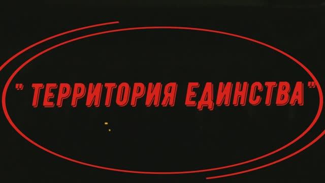 "Территория единства". Благотворительный концерт смотреть онлайн