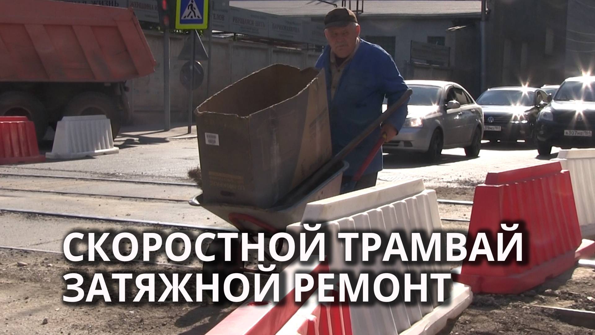 Скоростной трамвай тормозят дырявые трубы смотреть онлайн