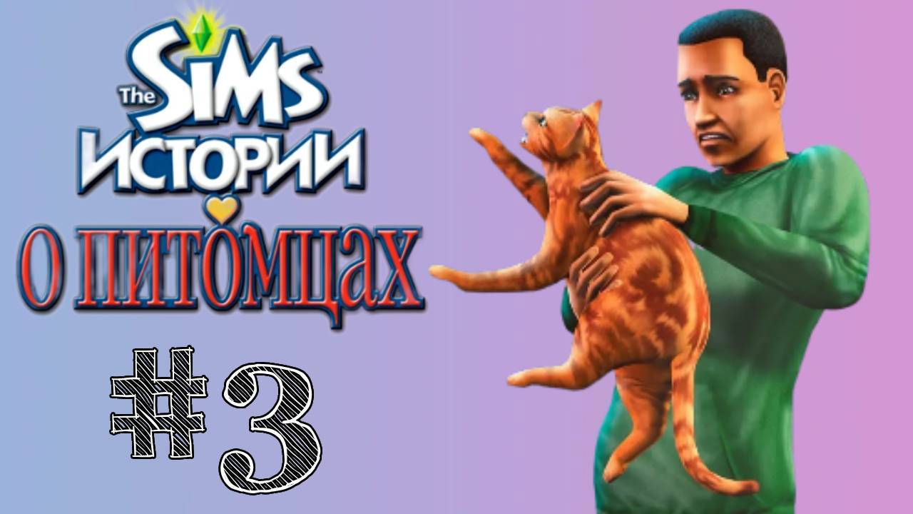 Sims 2 История Стефана Глава 3 "Гордон это Дива!"