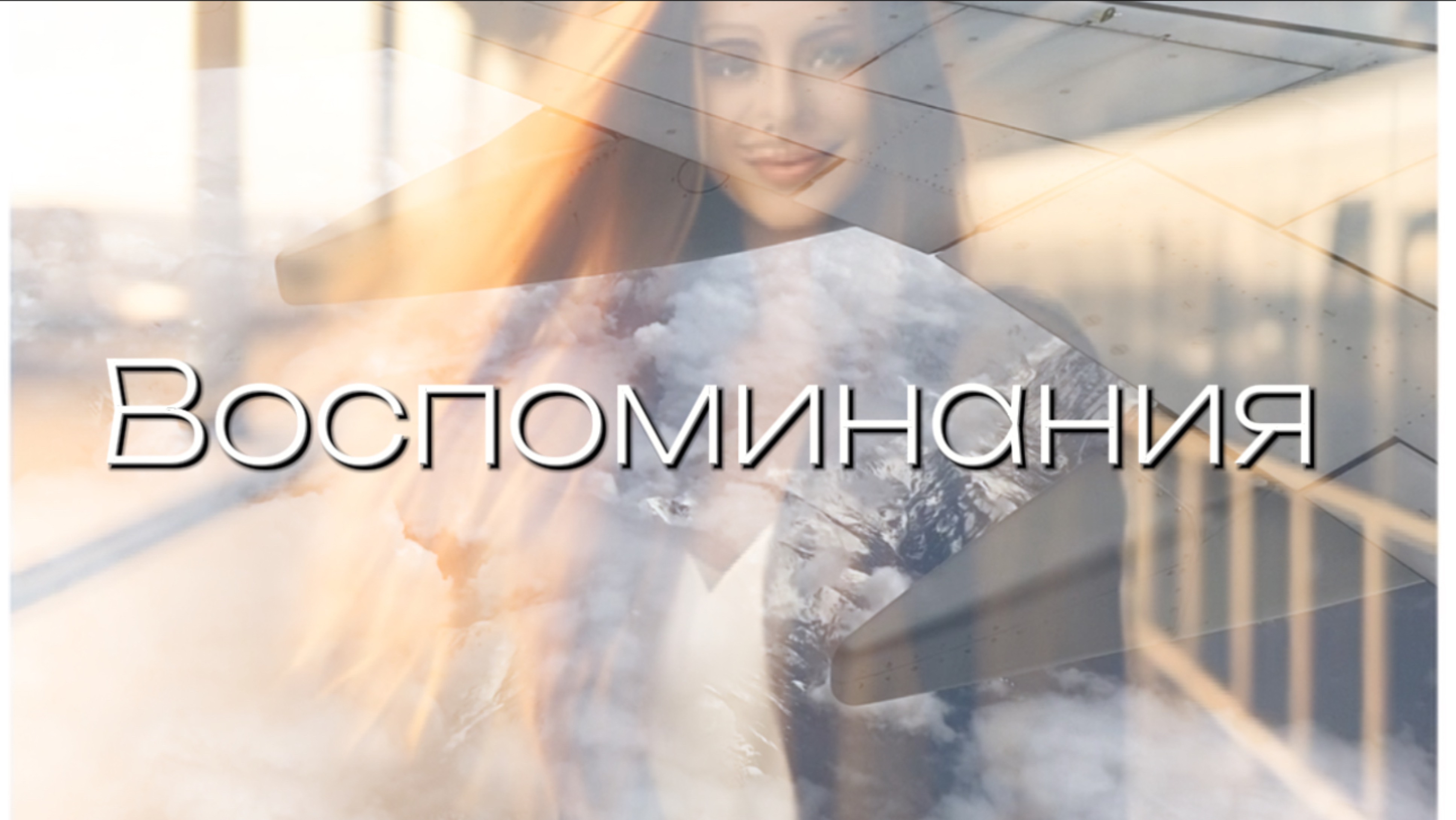 Воспоминания! смотреть онлайн