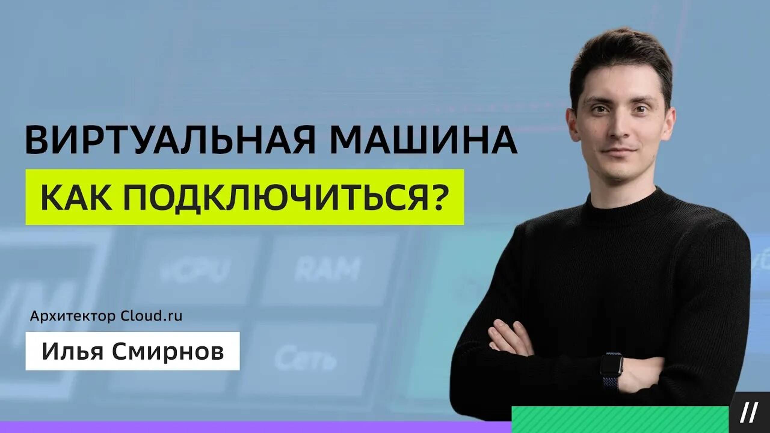 Туториал: Как подключиться к виртуальной машине Evolution смотреть онлайн