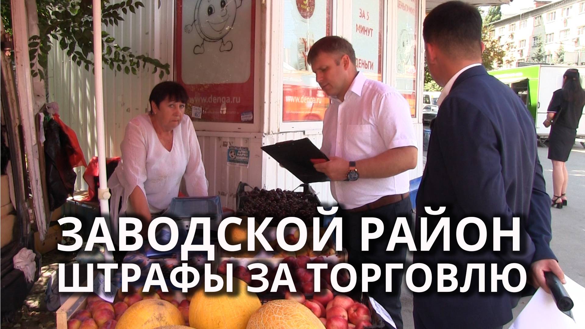 Нелегальная торговля в Саратове смотреть онлайн