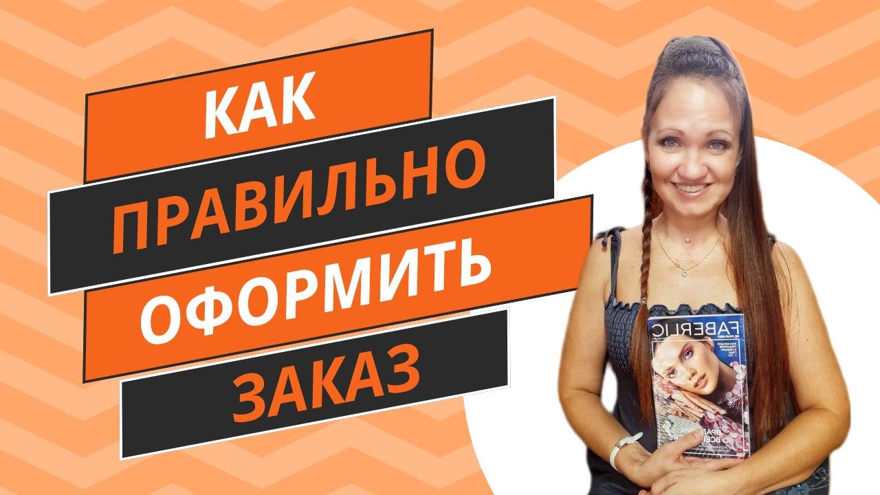 Как оформить заказ и выбрать точку доставки заказа Фаберлик.