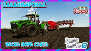 ВЛАДИМИРОВКА СЕЕМ НА ПОЛЯХ ПОКА ЕСТЬ ВРЕМЯ Farming Simulator 22