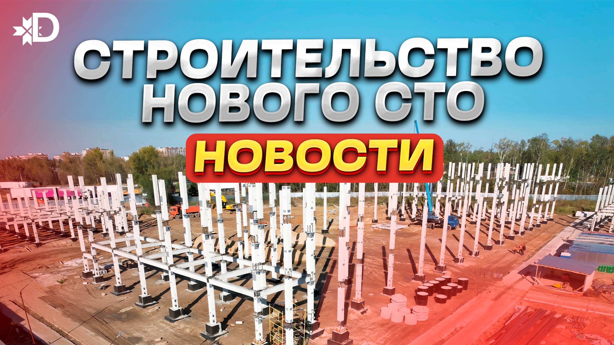 СТРОИТЕЛЬСТВО НОВОГО СТО | ОБЗОР БАЗЫ смотреть онлайн