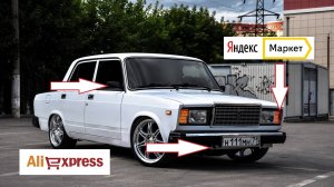 10 ТОВАРОВ ДЛЯ ТЮНИНГА ВАЗ 2107 С АЛИЭКСПРЕСС И ЯНДЕКС МАРКЕТ!!! ВАЗ 2107, ВАЗ 2105