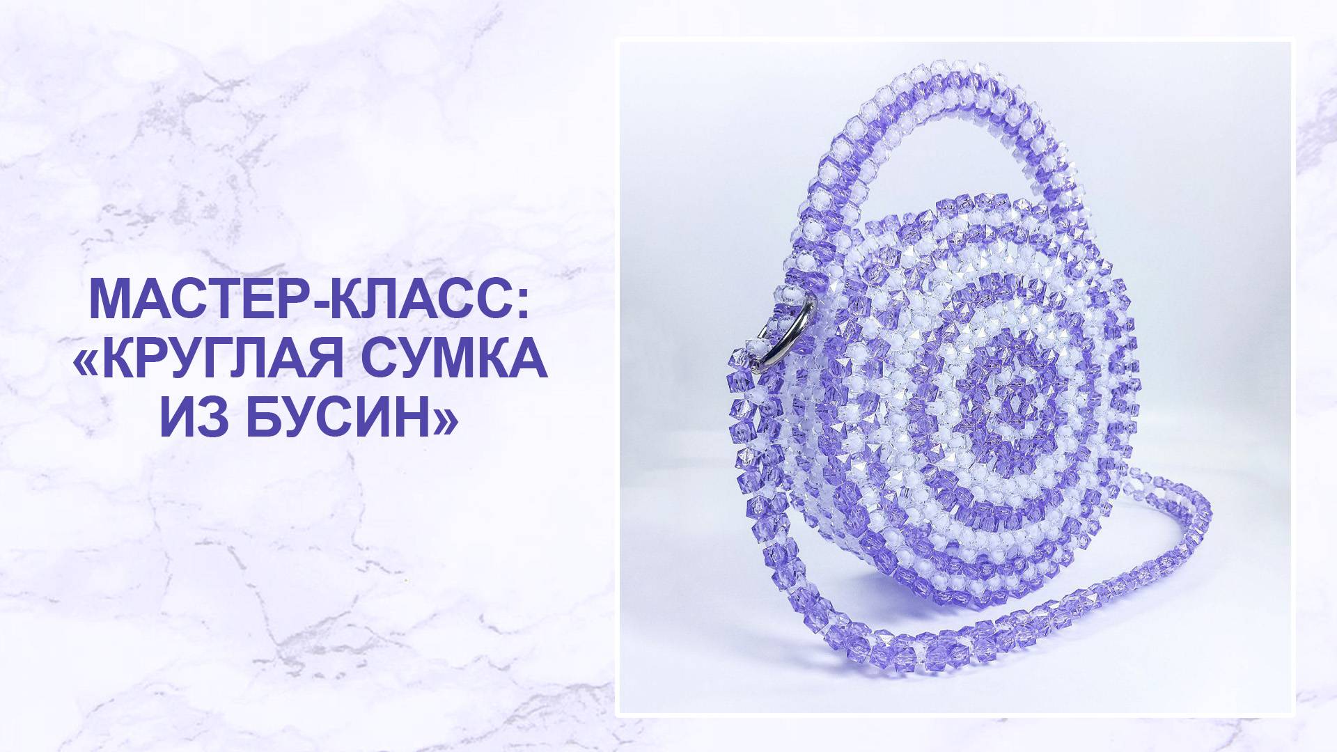 Мастер-класс "Круглая сумка из бусин" смотреть онлайн