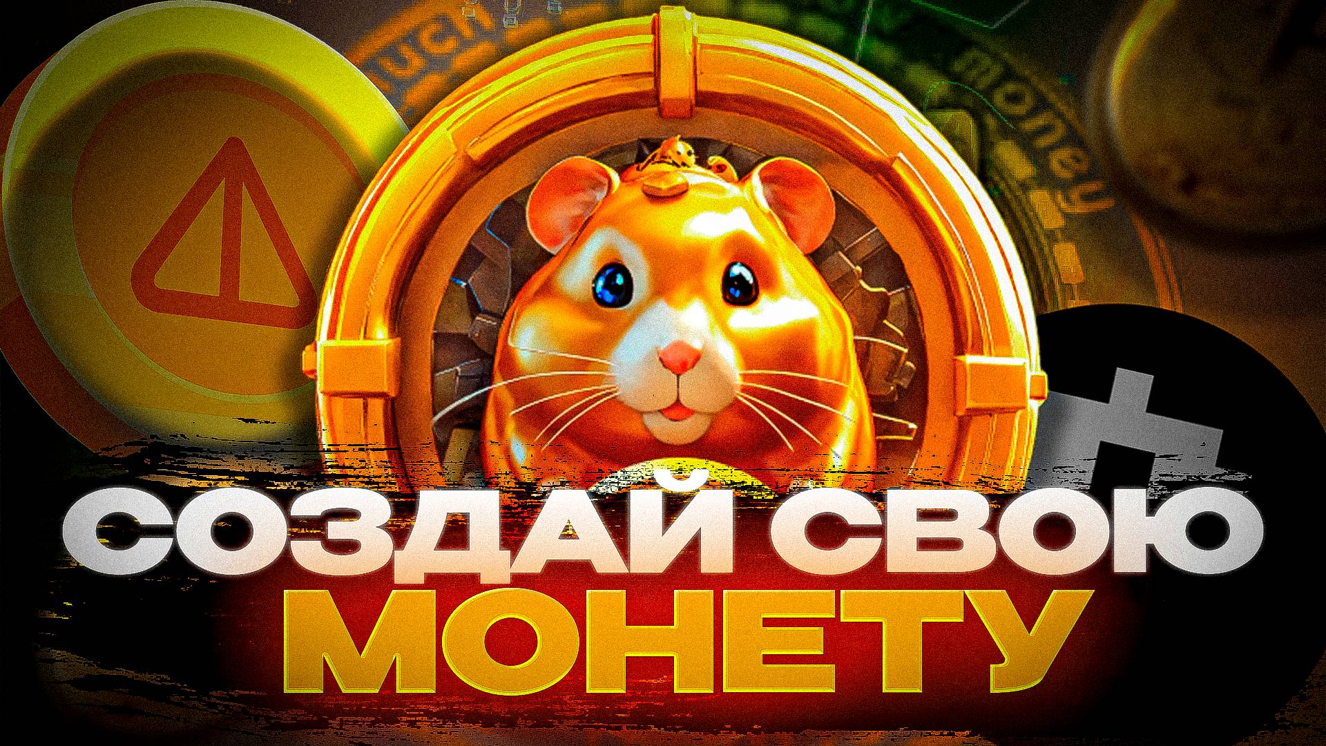 СОЗДАТЬ СВОЮ МОНЕТУ И ЗАРАБОТАТЬ МИЛЛИОНЫ! | Cryptoglobal | Космос Михайлов | #криптовалюта