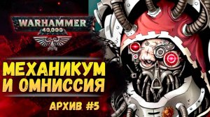 Механикум и Омниссия. Имперский Архив №5. Warhammer 40000