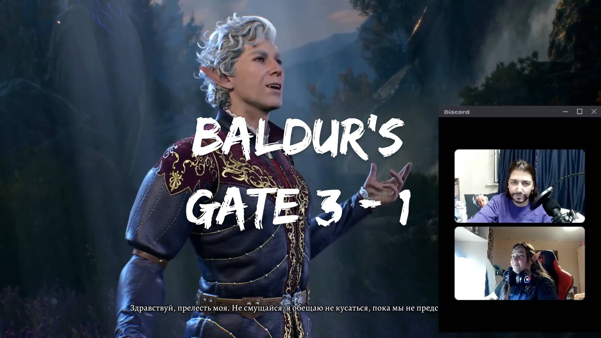 Baldur's Gate 3 - часть 1