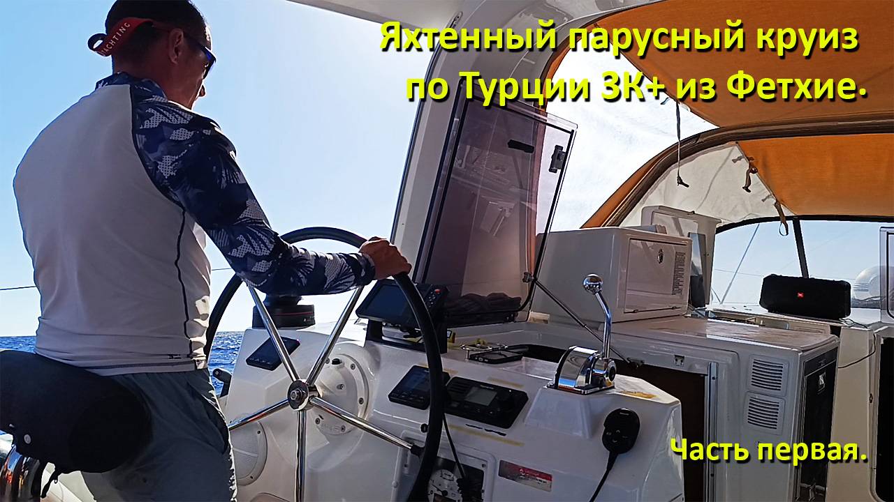 Яхтенный парусный круиз по Турции 3К+. Часть первая. Фетхие-Калкан-Кекова. смотреть онлайн