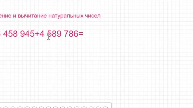 Сравнение, сложение, вычитание натуральных чисел