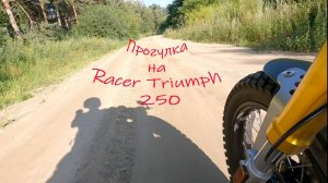 ни о чем - прогулка на мотоцикле Racer Triumph 250