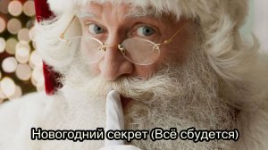 Новогодний секрет (Всё сбудется)