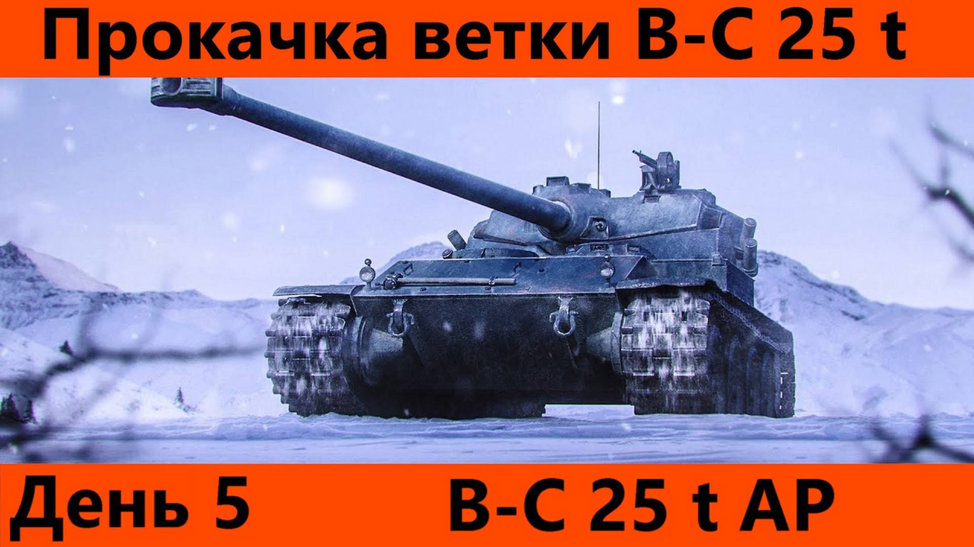 Прокачка ветки Bat.-Châtillon 25 t День 5| Tanks Blitz смотреть онлайн