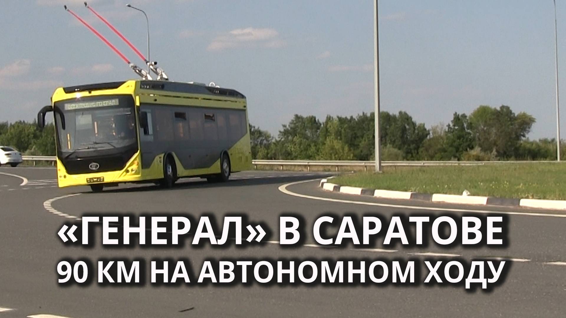 Тестовая поездка электробуса "Генерал" из Саратова в аэропорт "Гагарин" смотреть онлайн