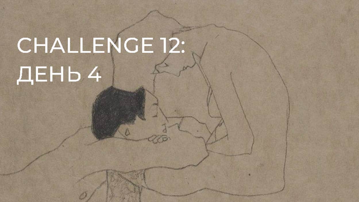 CHALLENGE 12: день 4 смотреть онлайн