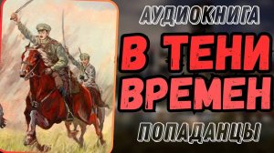 Аудиокнига | ПОПАДАНЦЫ: В тени времен