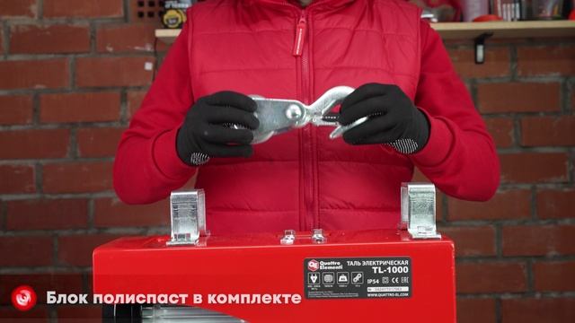 Электрическая таль QUATTRO ELEMENTI TL-1000 1600 Вт, 500/1000 кг, трос 12 м 793-701 смотреть онлайн