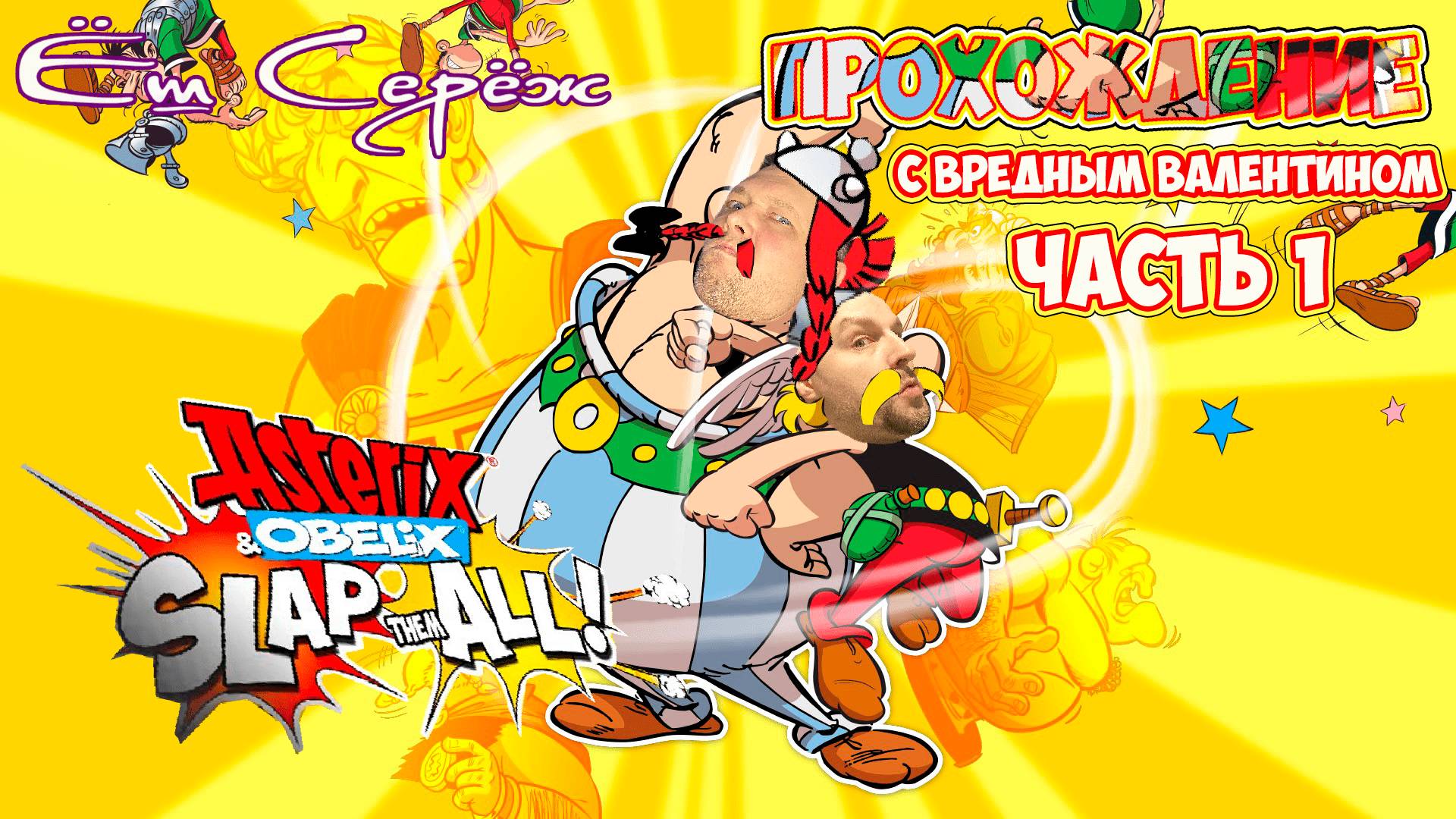 Asterix & Obelix: Slap them All! | Совместное прохождение с Вредным Валентином / Часть 1