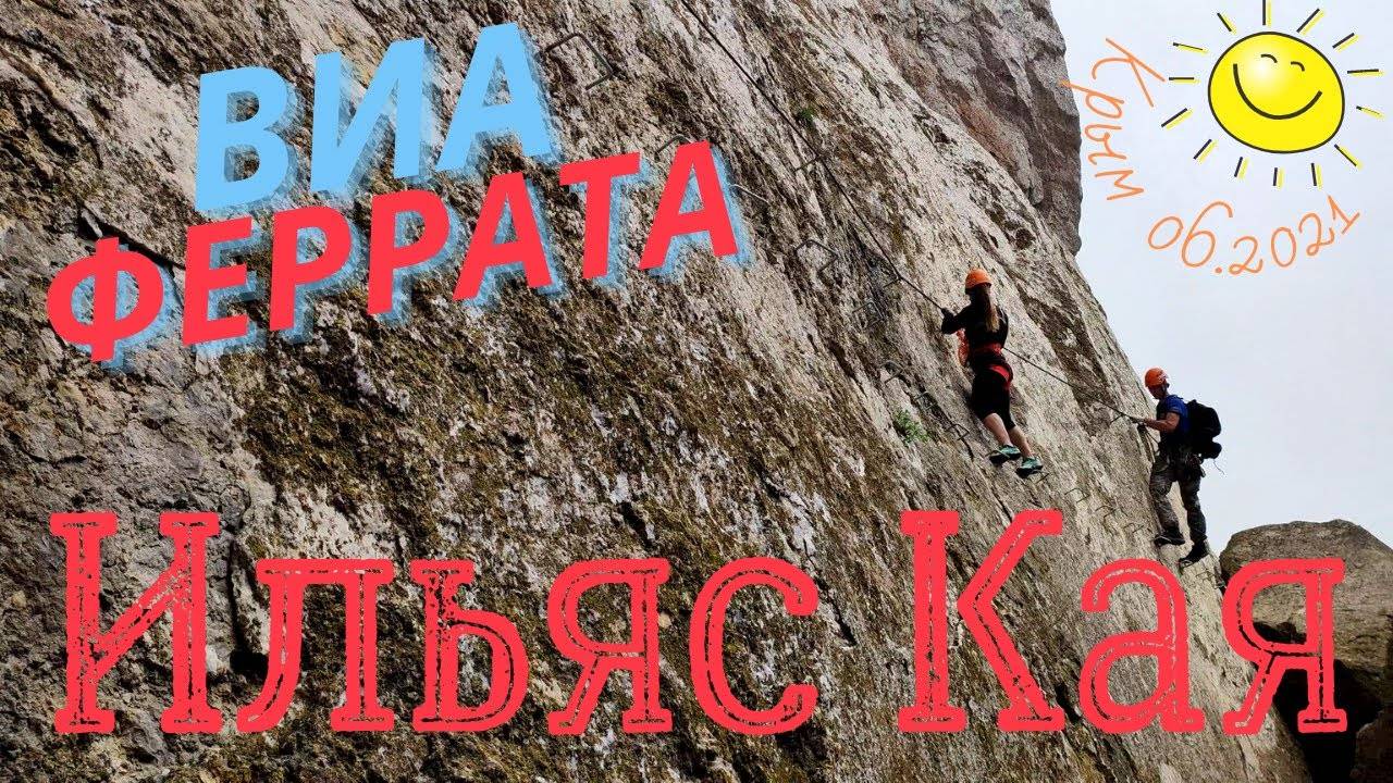 Виа феррата Ильяс Кая 06.2021 смотреть онлайн