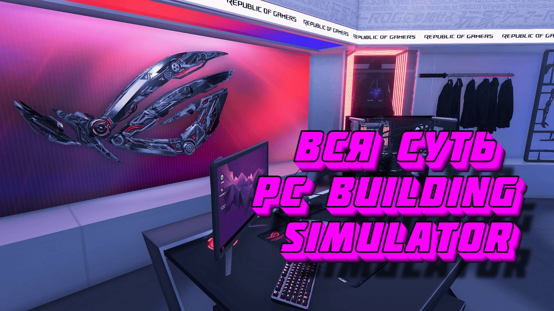 Вся суть PC Building Simulator