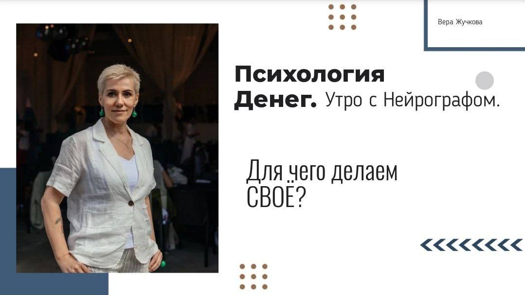 Для чего делаем СВОЁ? - Вера Жучкова - Утро с Нейрографом смотреть онлайн
