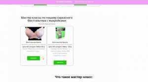 Как заказать мастер-класс или выкройку из каталога «бескаркасники»