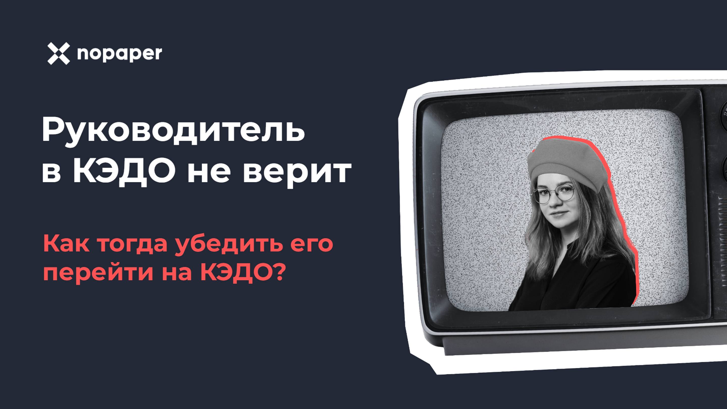Как убедить руководителя перейти на КЭДО смотреть онлайн