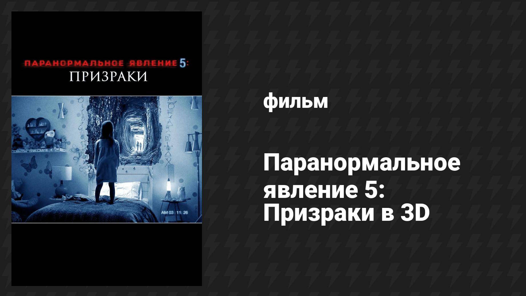 Паранормальное явление 5: Призраки в 3D (фильм, 2015) смотреть онлайн