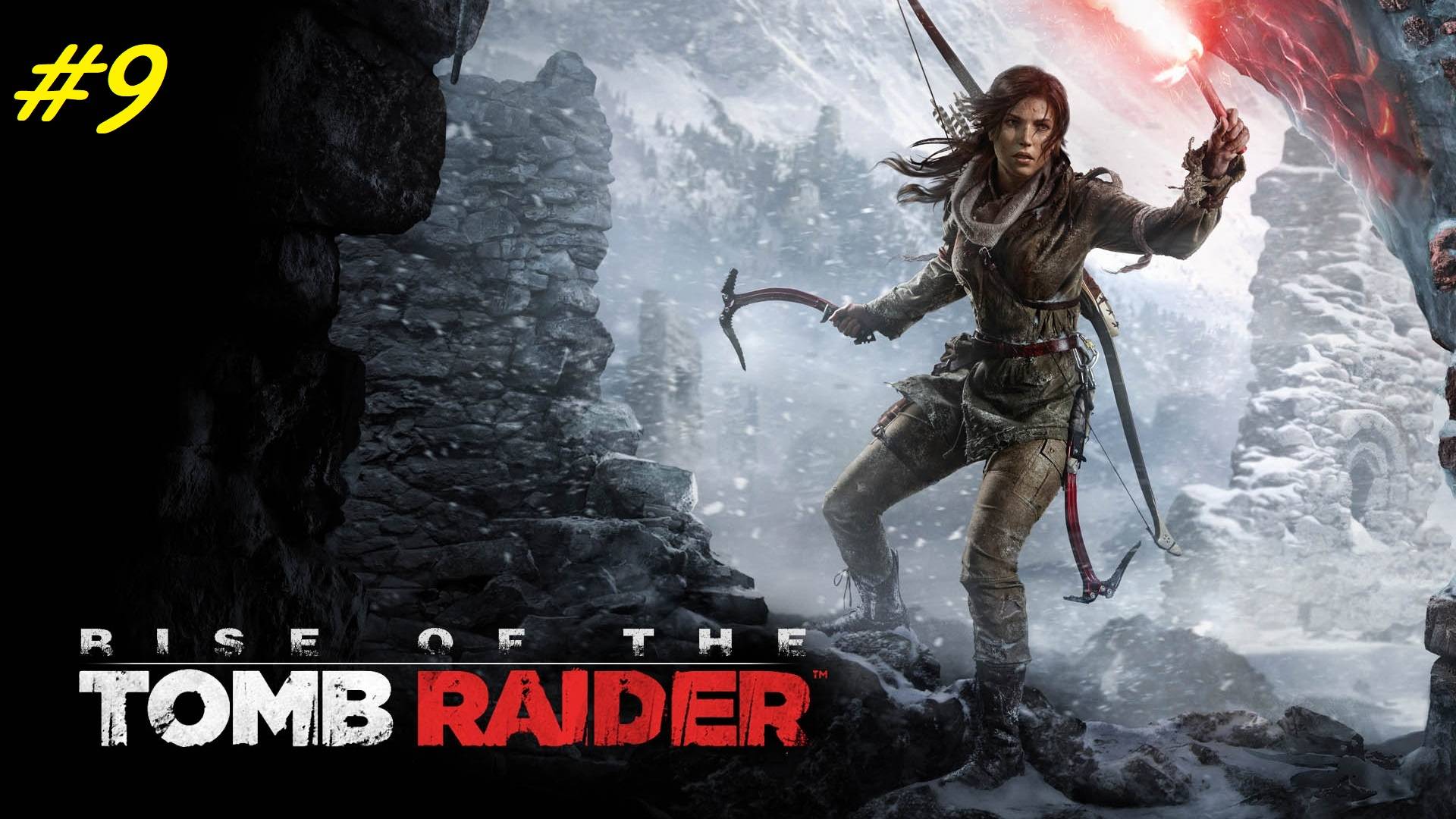 Прохождение игры Rise of the Tomb Raider. Прохождение #9. Геотермальная долина. смотреть онлайн