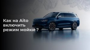 Как на Aito включить режим мойки автомобиля