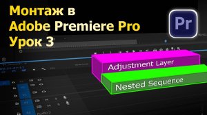 Монтаж в программе Adobe Premiere Pro. Урок 3. Дорожки, слои, последовательности.