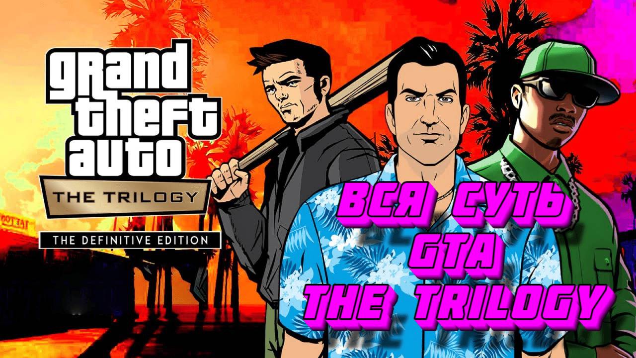 Вся суть Grand Theft Auto The Trilogy