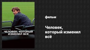 Человек, который изменил всё (фильм, 2011)