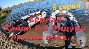 Хайди 9.9 Эндуро против всех! Сериал, Шестая серия.