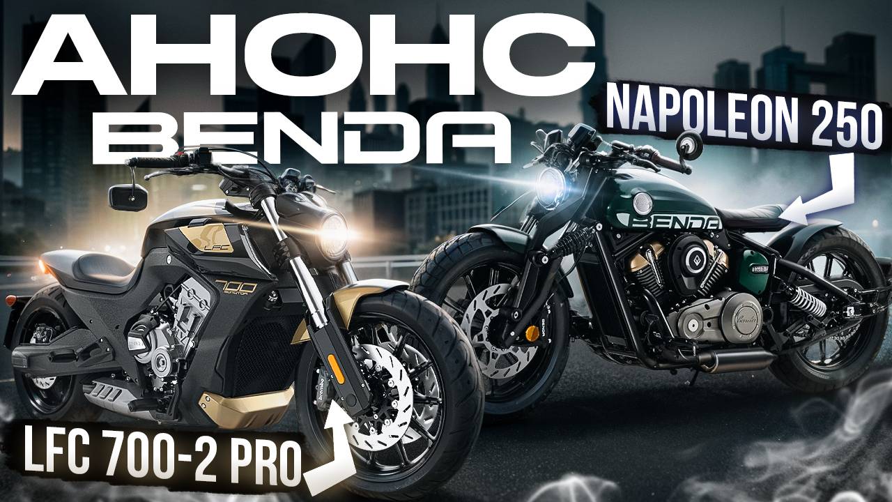 Круизер Benda LFC 700 PRO и Napoleon 250 | АНОНС ОБЗОР МОТОЦИКЛ смотреть онлайн