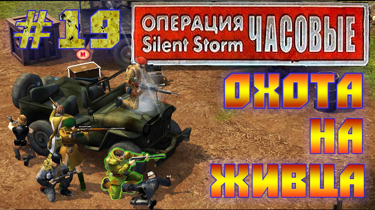 Операция Silent Storm: Часовые - с модом REDESIGNED (Серия 19) Охота смотреть онлайн