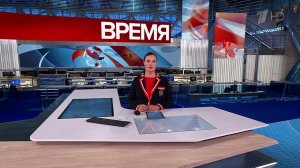 Выпуск программы «Время» от 05.11.2024