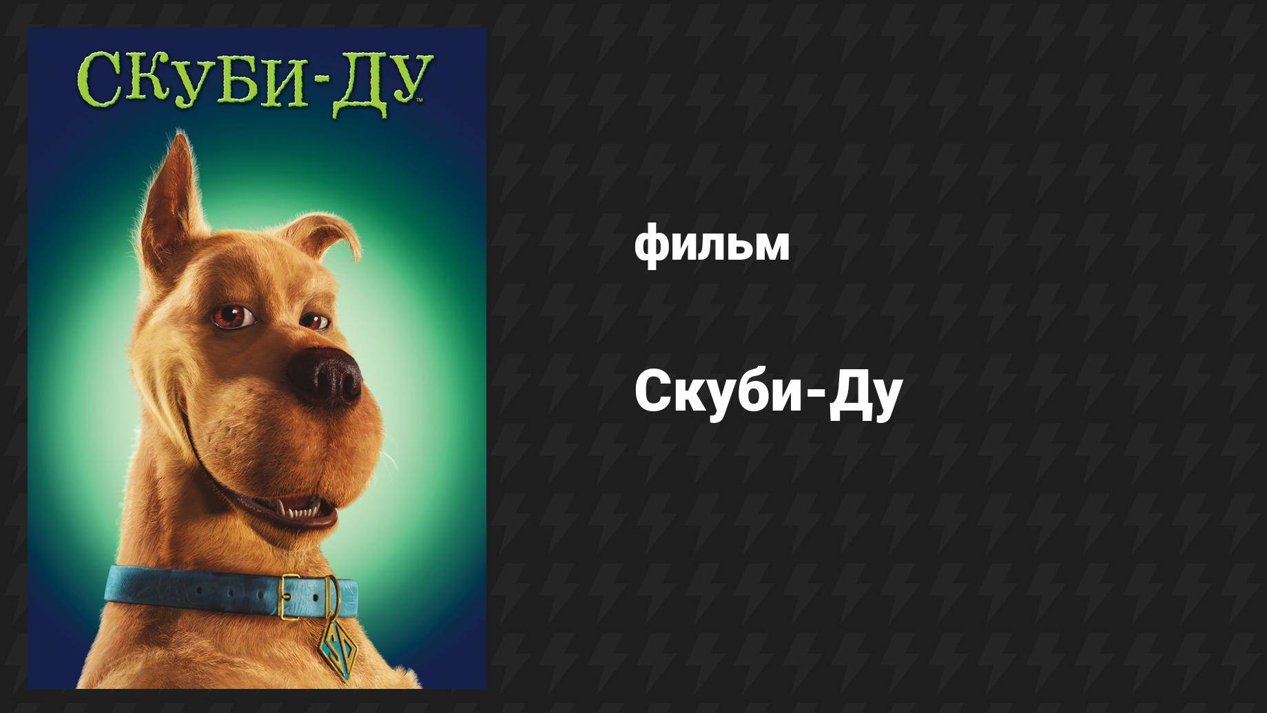 Скуби-Ду (фильм, 2002) смотреть онлайн