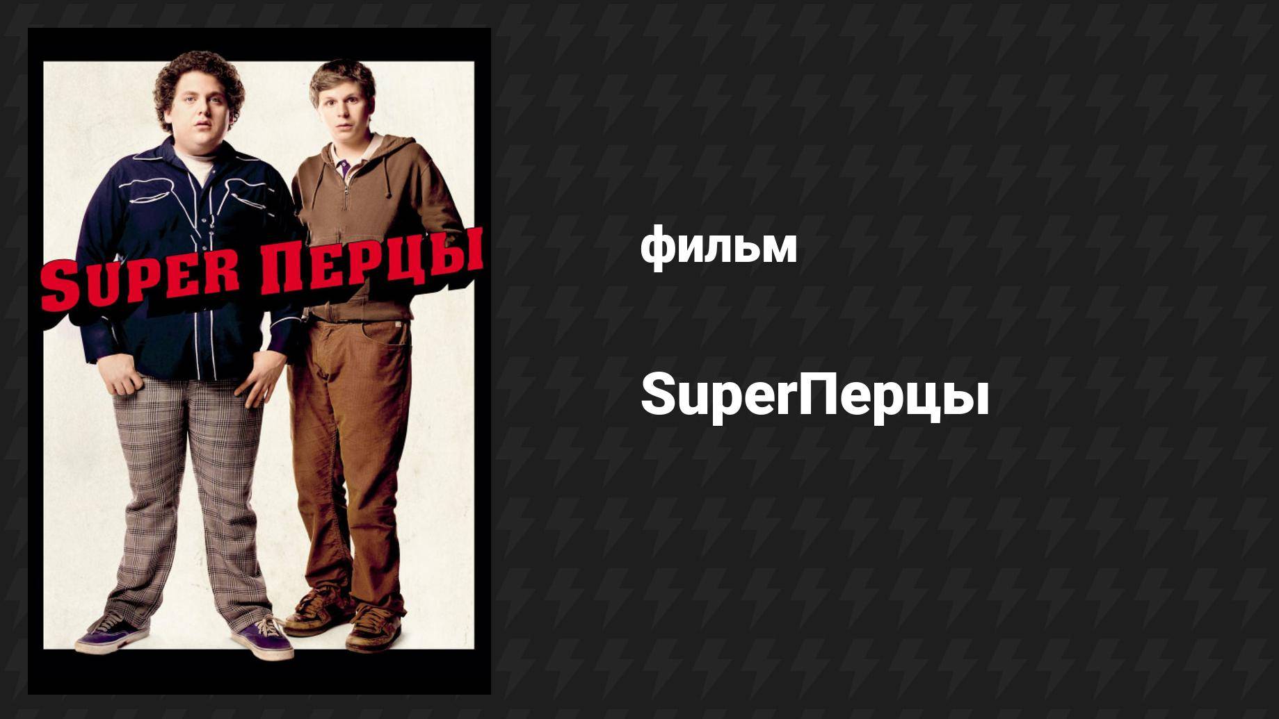 SuperПерцы (фильм, 2007) смотреть онлайн