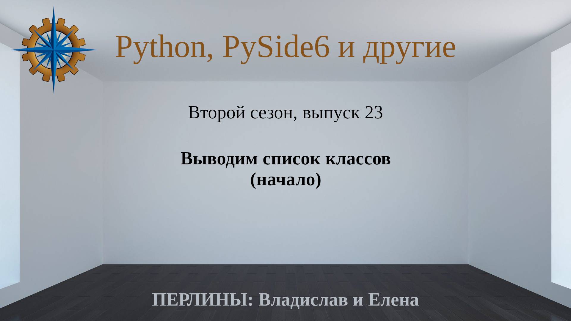Разработка приложений на Python + Qt (PySide6). Сезон 2. Выпуск 23. смотреть онлайн