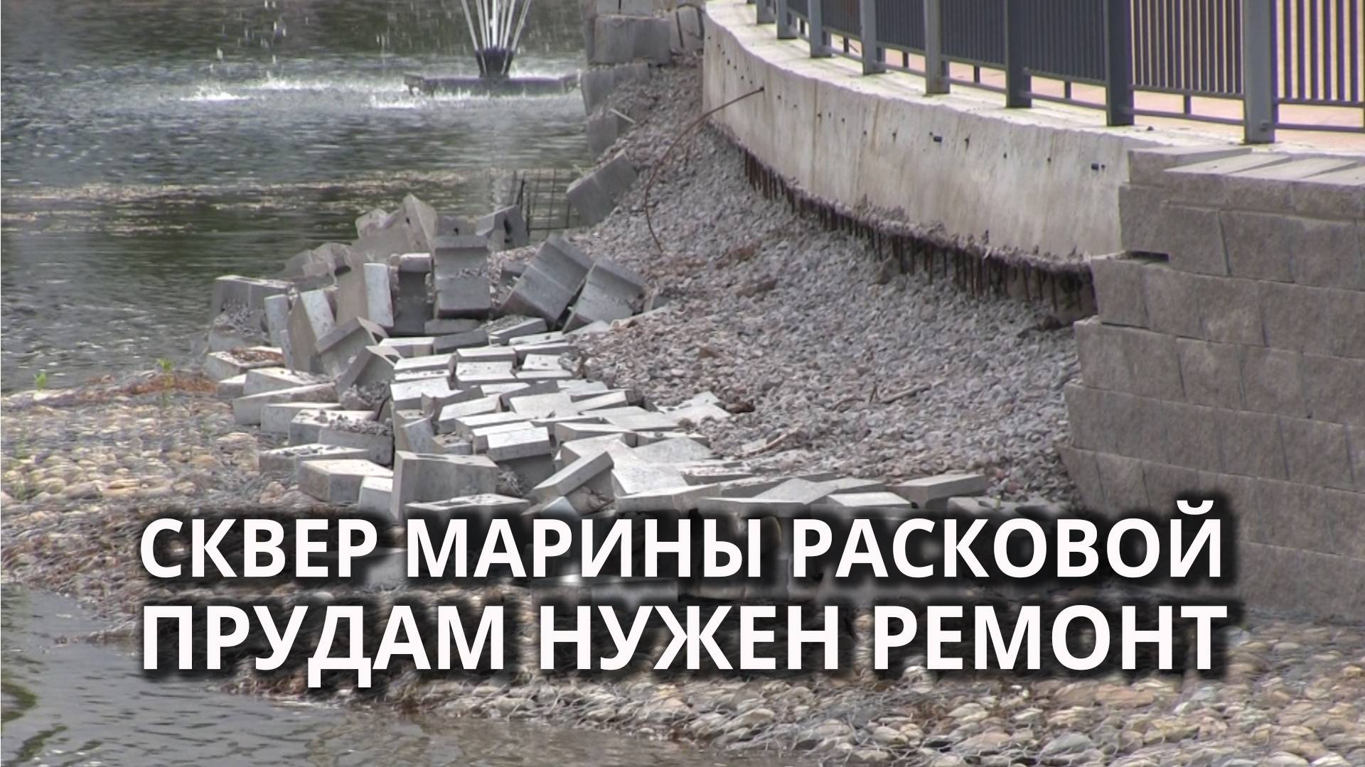 В Саратове у прудов в сквере обваливается берегоукрепление смотреть онлайн