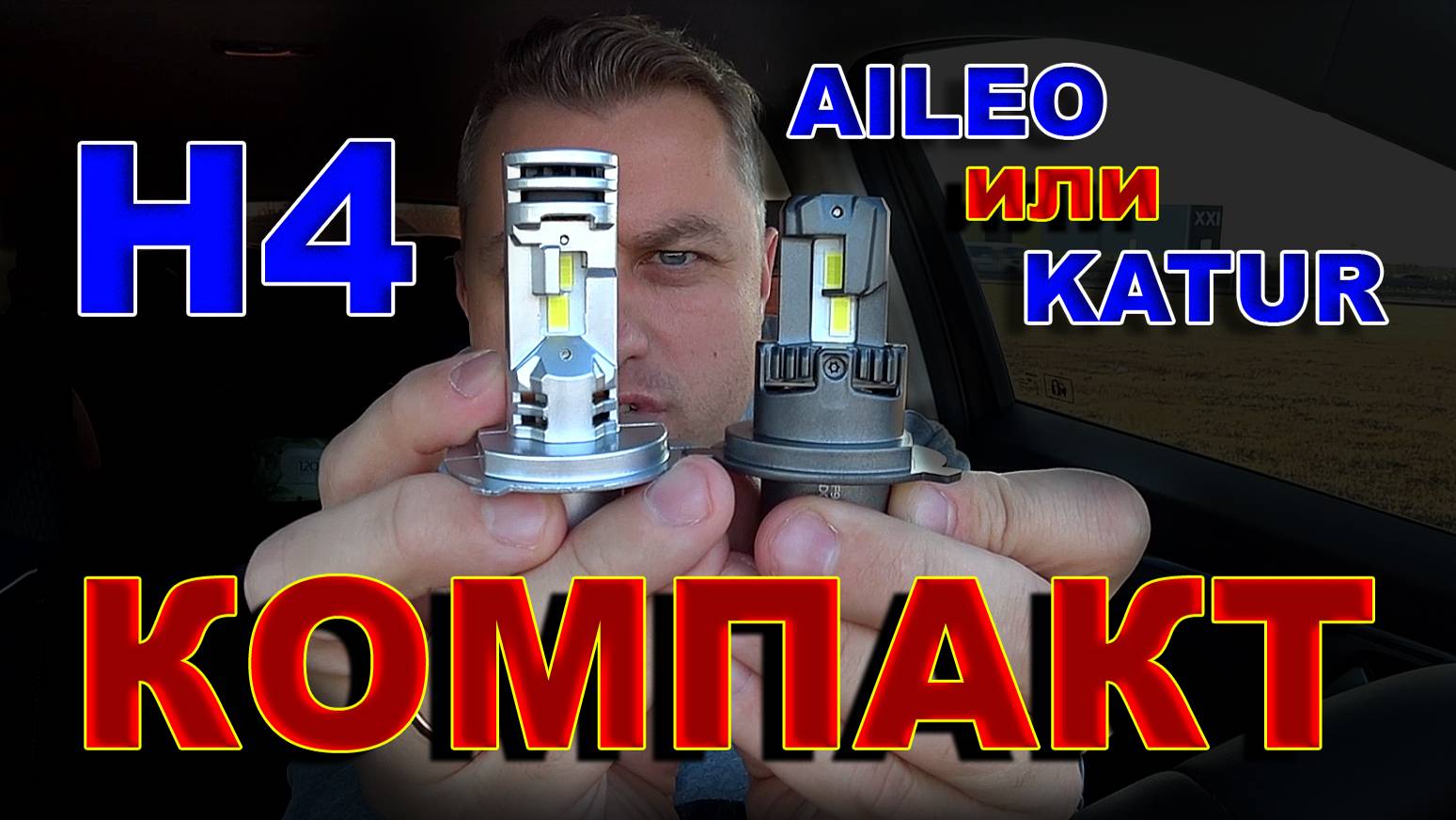 Компактные LED лампы Н4 6000K // Aileo и Katur смотреть онлайн