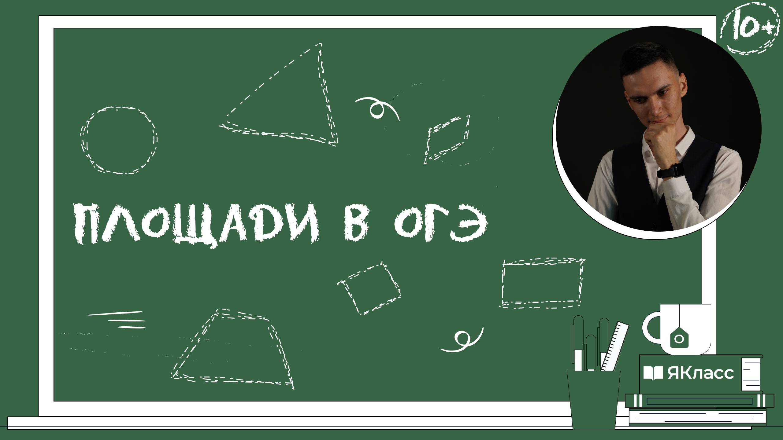Площади в ОГЭ: треугольники, четырехугольники, окружность смотреть онлайн