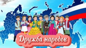 Дружба народов