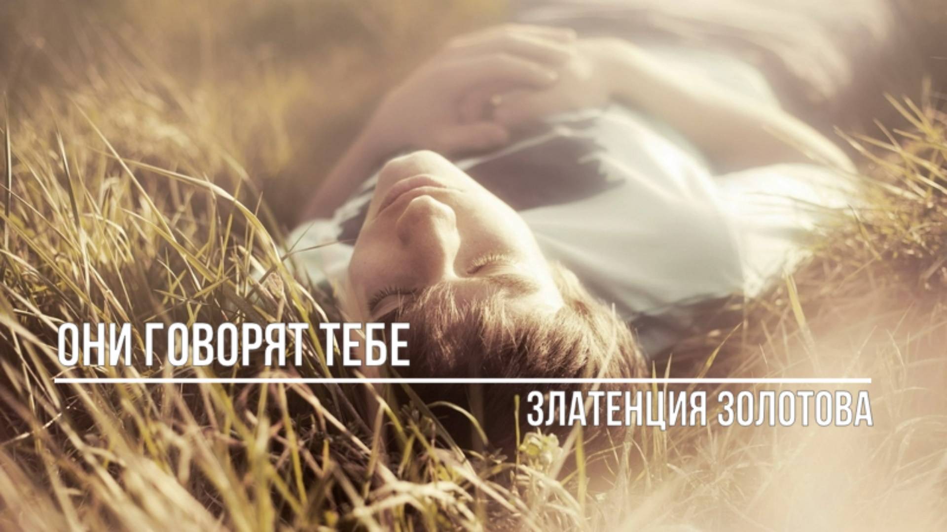 Они говорят тебе смотреть онлайн