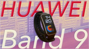 Huawei Band 9 - Лучший фитнес-браслет 2024 года! Стоит ли покупать?!